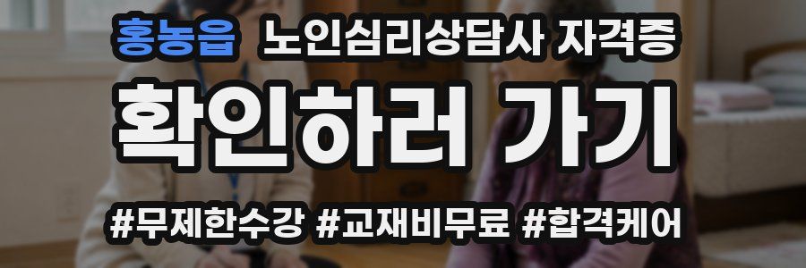 홍농읍 노인 심리 상담사 자격증