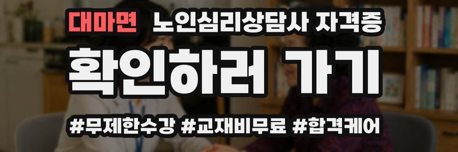 대마면 노인 심리 상담사 자격증