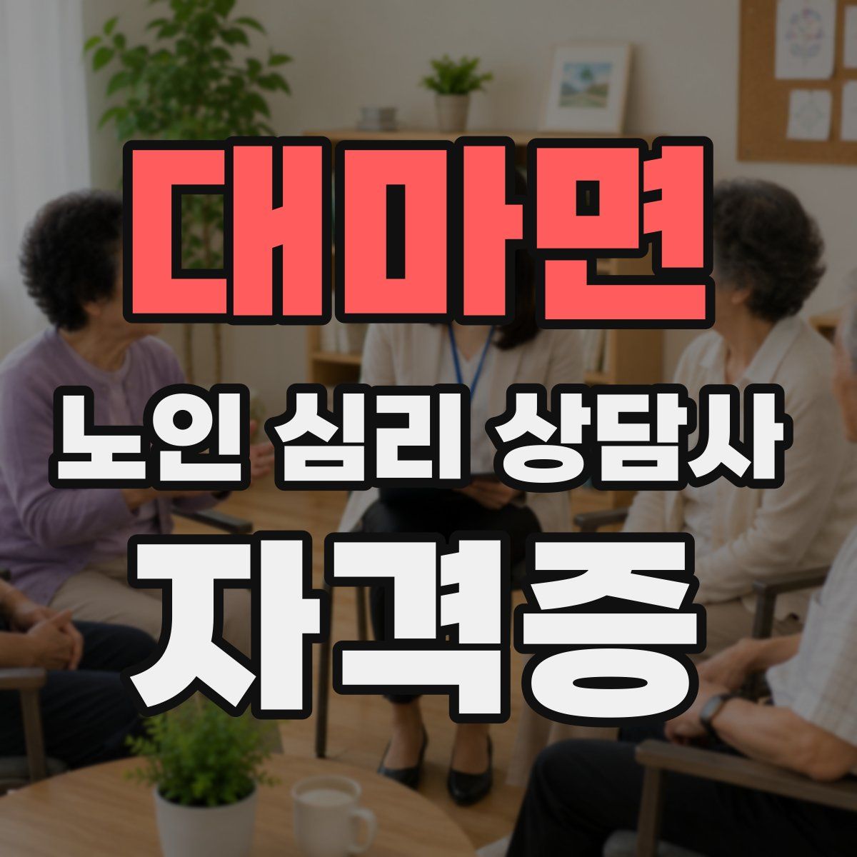 대마면 노인 심리 상담사 자격증