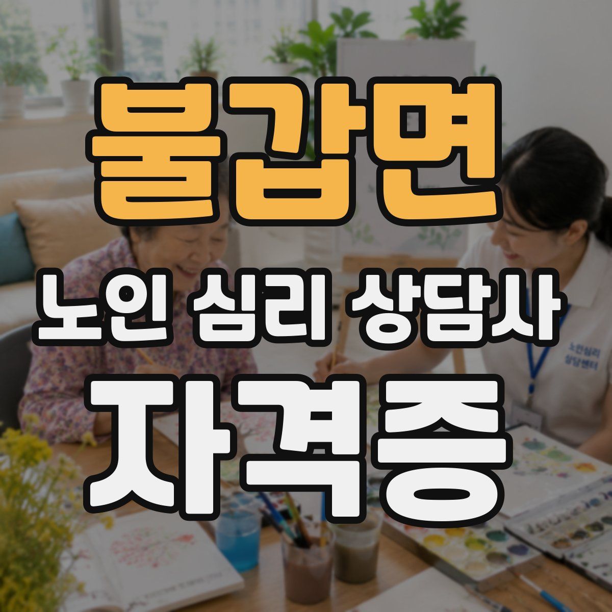 불갑면 노인 심리 상담사 자격증