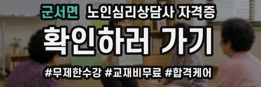 군서면 노인 심리 상담사 자격증