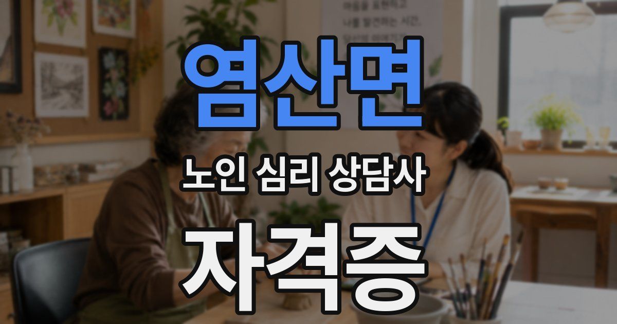 염산면 노인 심리 상담사 자격증