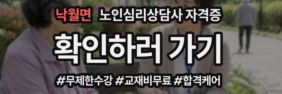 낙월면 노인 심리 상담사 자격증