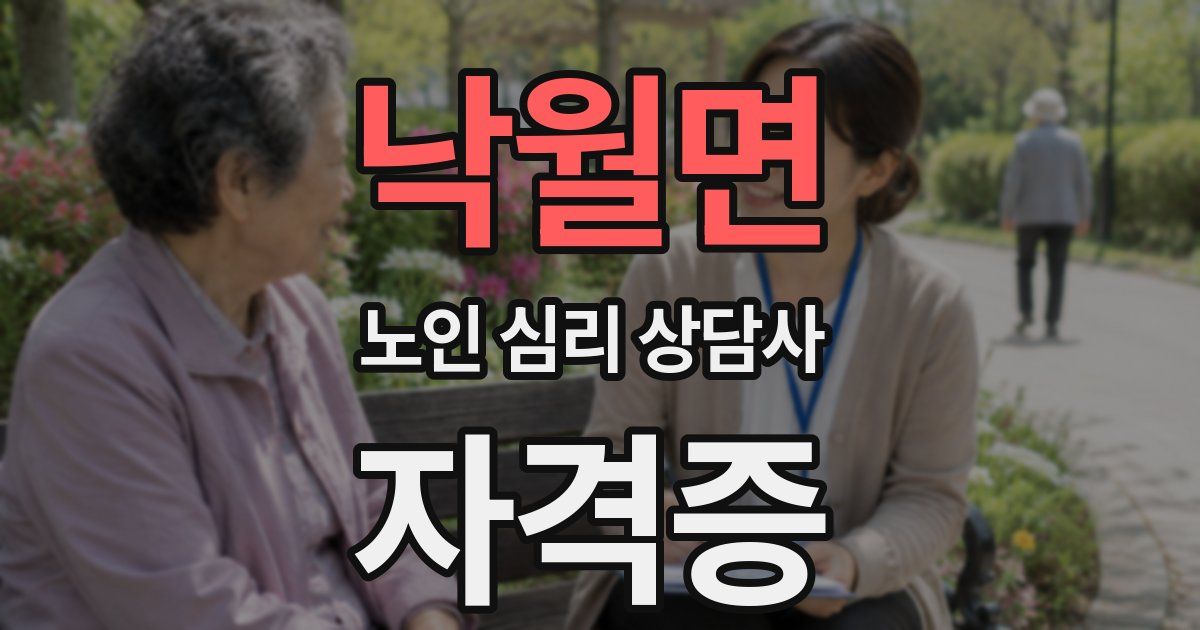 낙월면 노인 심리 상담사 자격증