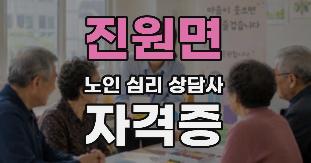 진원면 노인 심리 상담사 자격증
