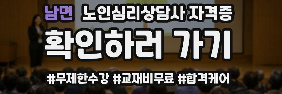 남면 노인 심리 상담사 자격증