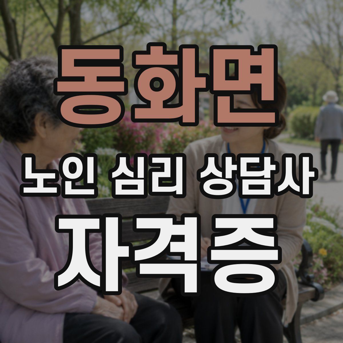 동화면 노인 심리 상담사 자격증