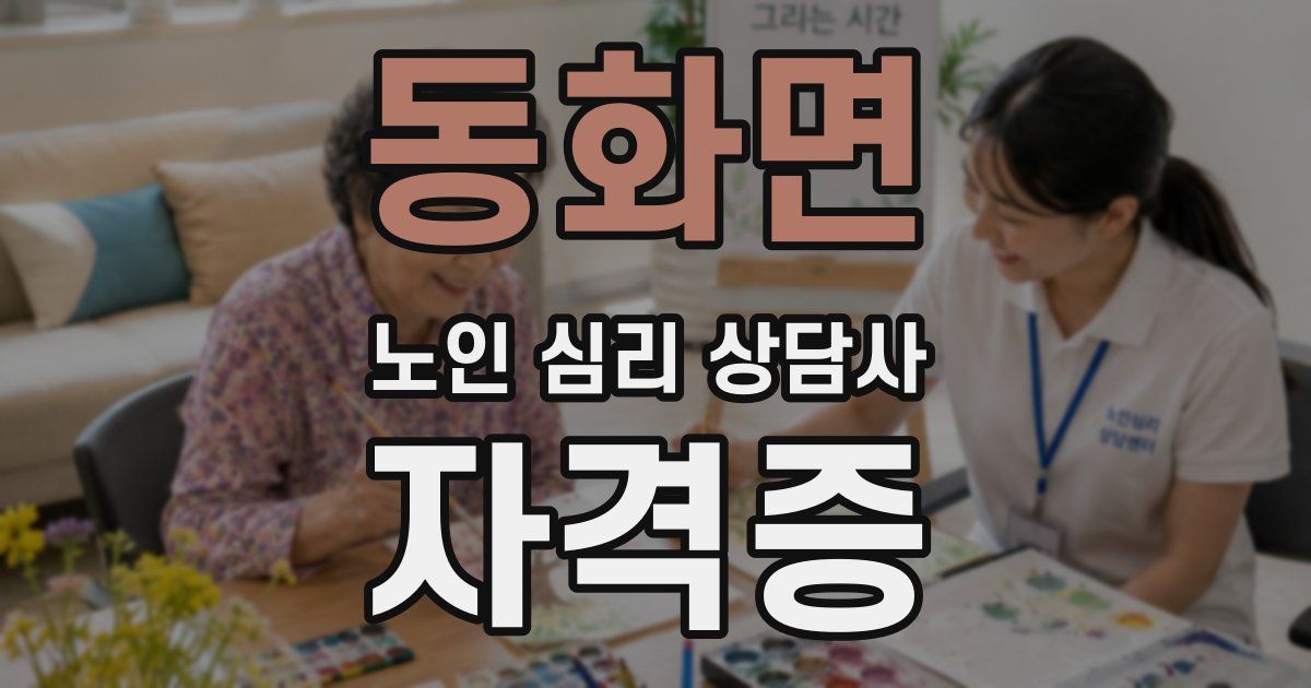 동화면 노인 심리 상담사 자격증