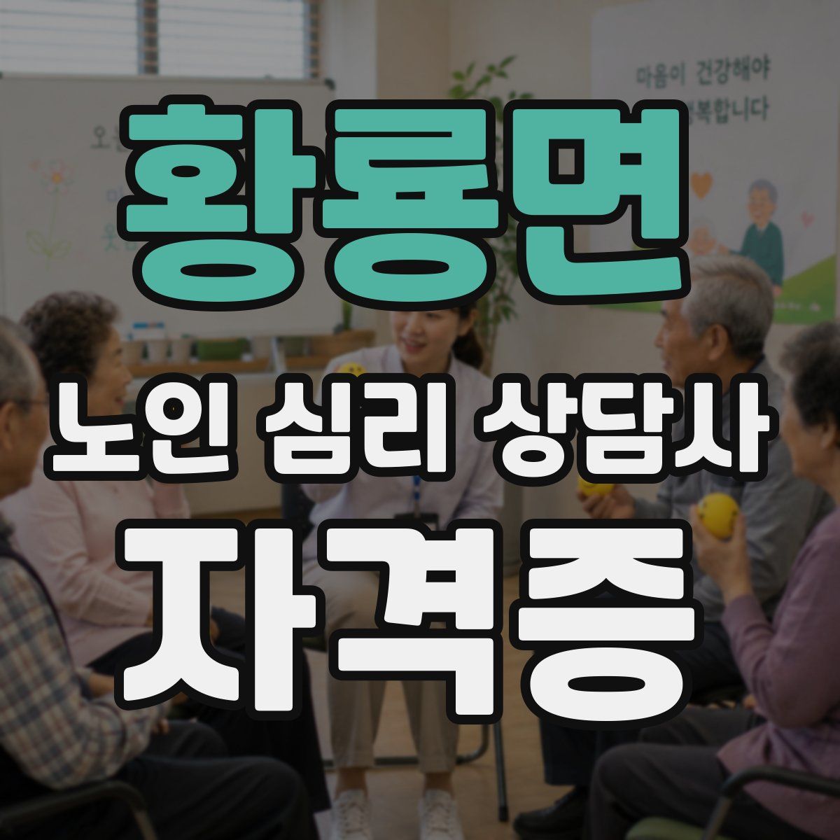 황룡면 노인 심리 상담사 자격증