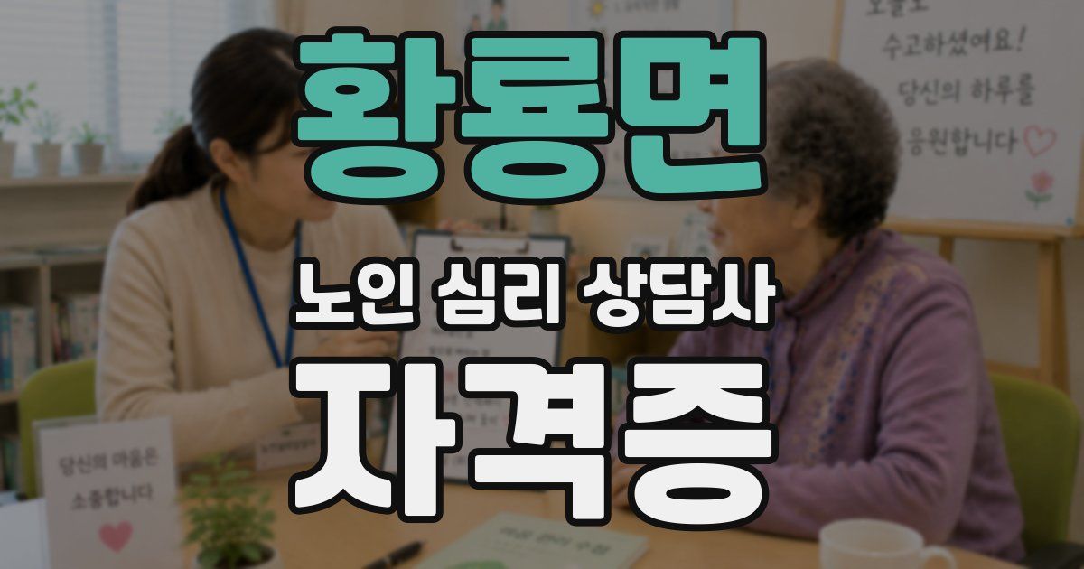 황룡면 노인 심리 상담사 자격증