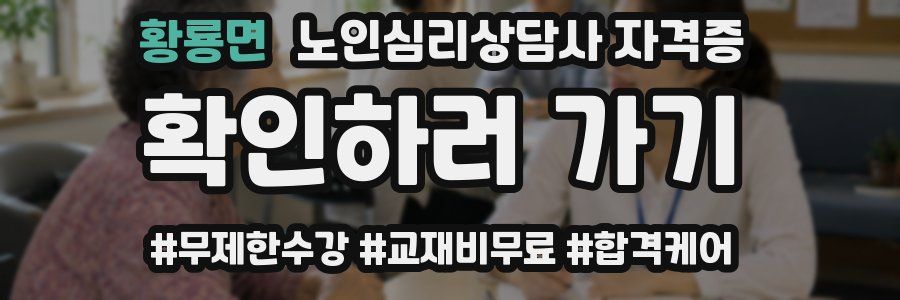 황룡면 노인 심리 상담사 자격증