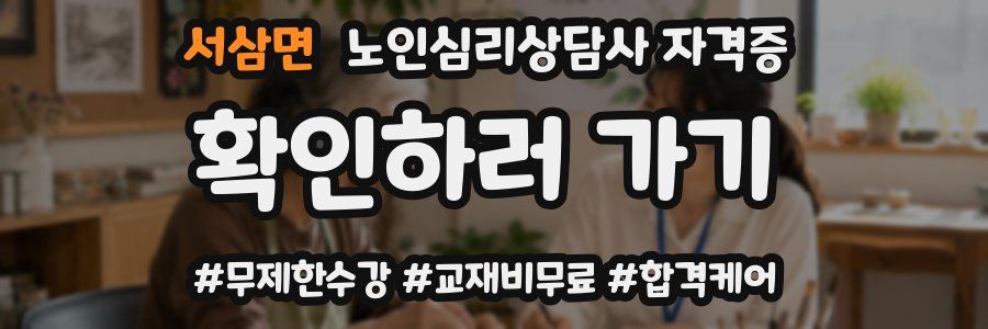 서삼면 노인 심리 상담사 자격증