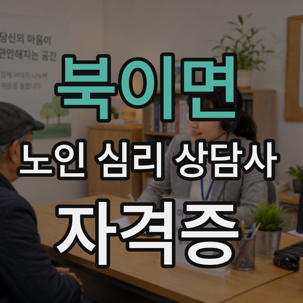 북이면 노인 심리 상담사 자격증