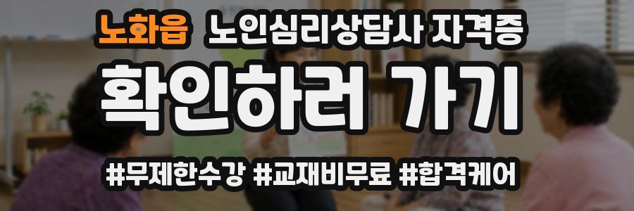 노화읍 노인 심리 상담사 자격증