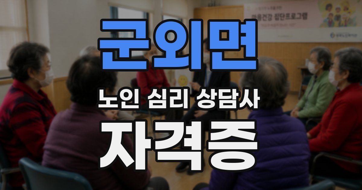 군외면 노인 심리 상담사 자격증
