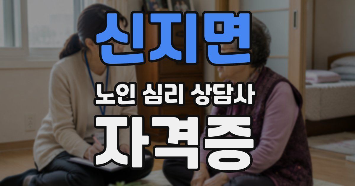 신지면 노인 심리 상담사 자격증