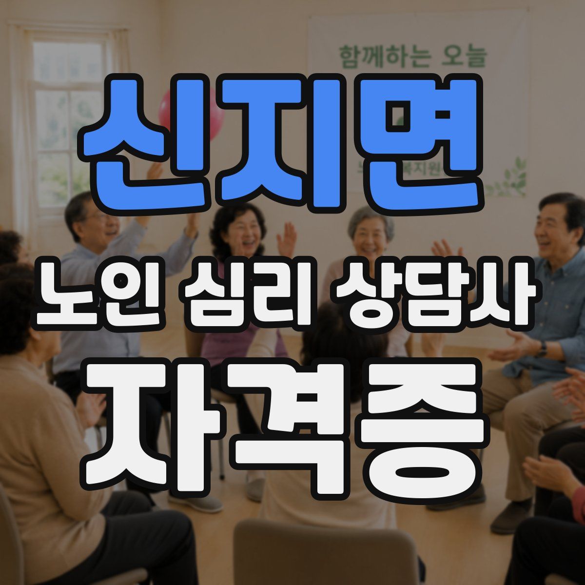 신지면 노인 심리 상담사 자격증