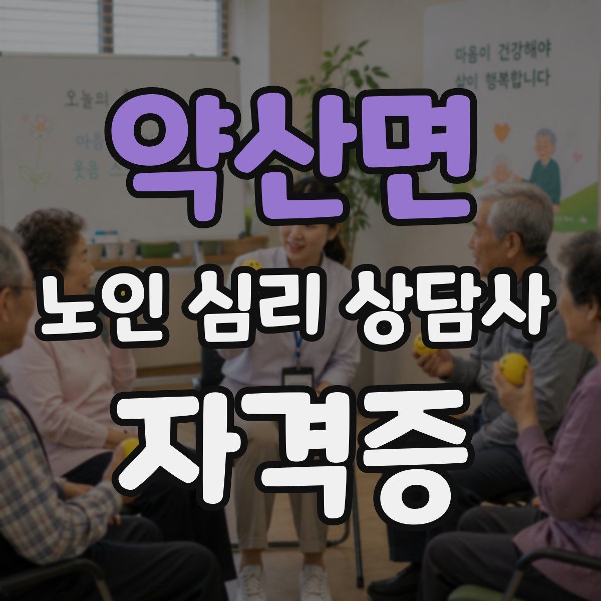 약산면 노인 심리 상담사 자격증