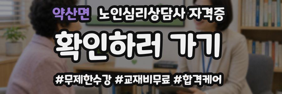 약산면 노인 심리 상담사 자격증