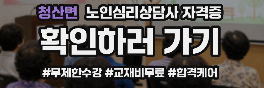 청산면 노인 심리 상담사 자격증