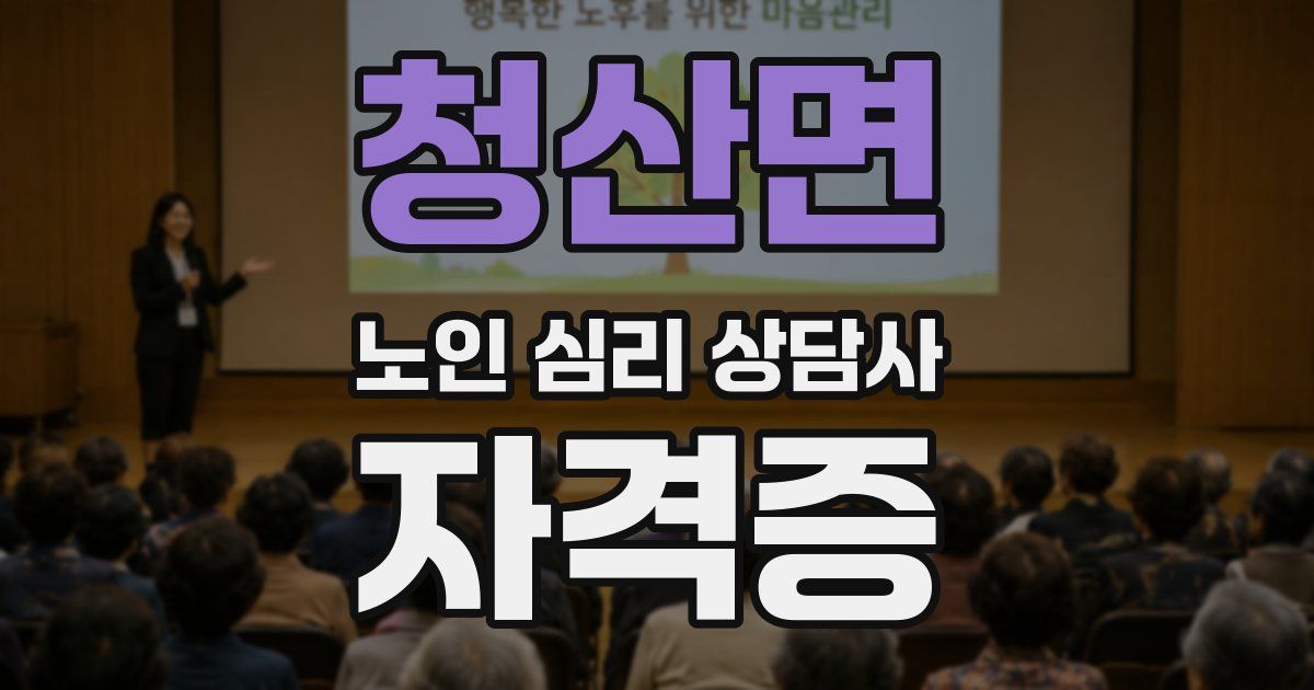 청산면 노인 심리 상담사 자격증