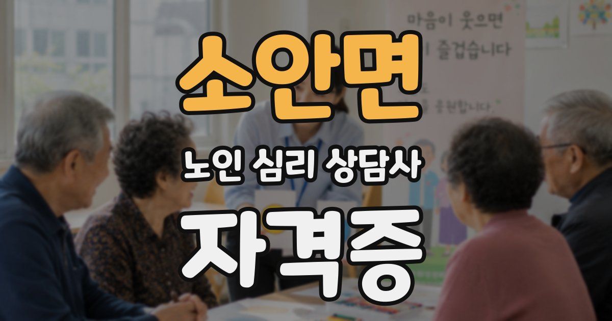 소안면 노인 심리 상담사 자격증