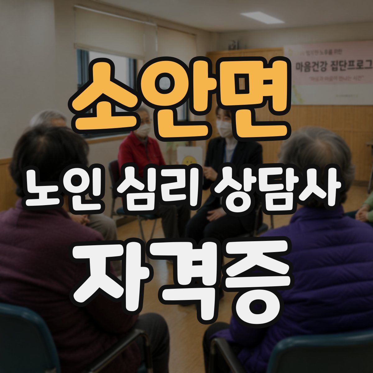소안면 노인 심리 상담사 자격증