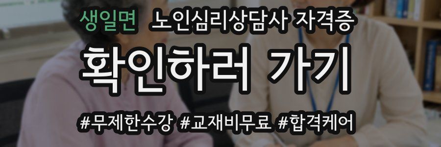 생일면 노인 심리 상담사 자격증