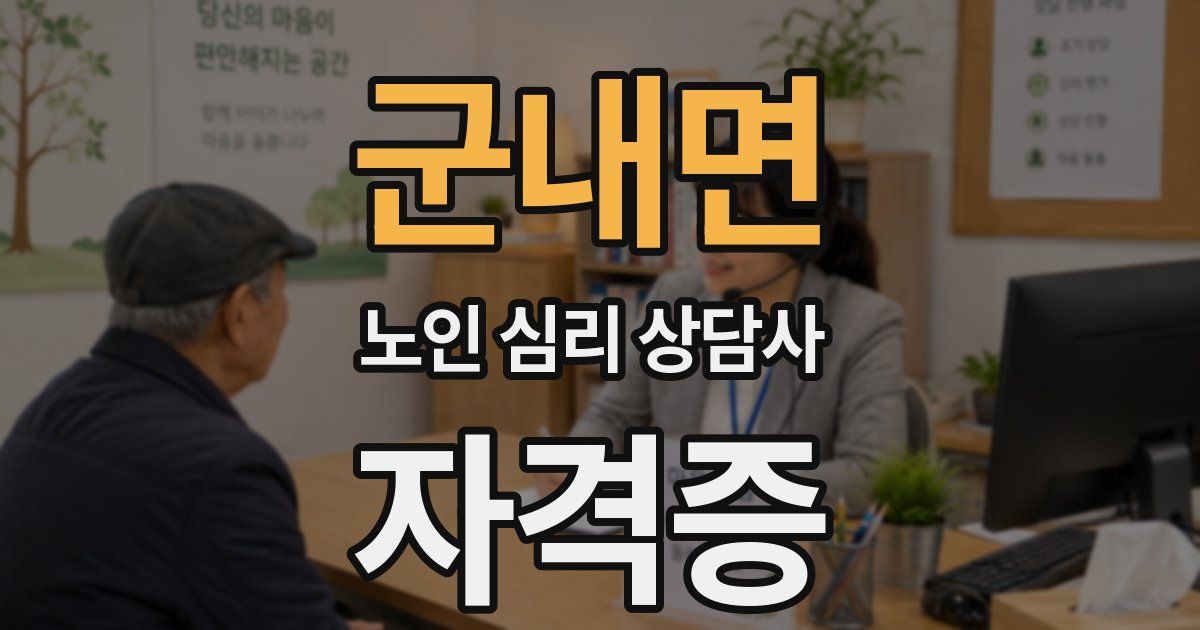 군내면 노인 심리 상담사 자격증