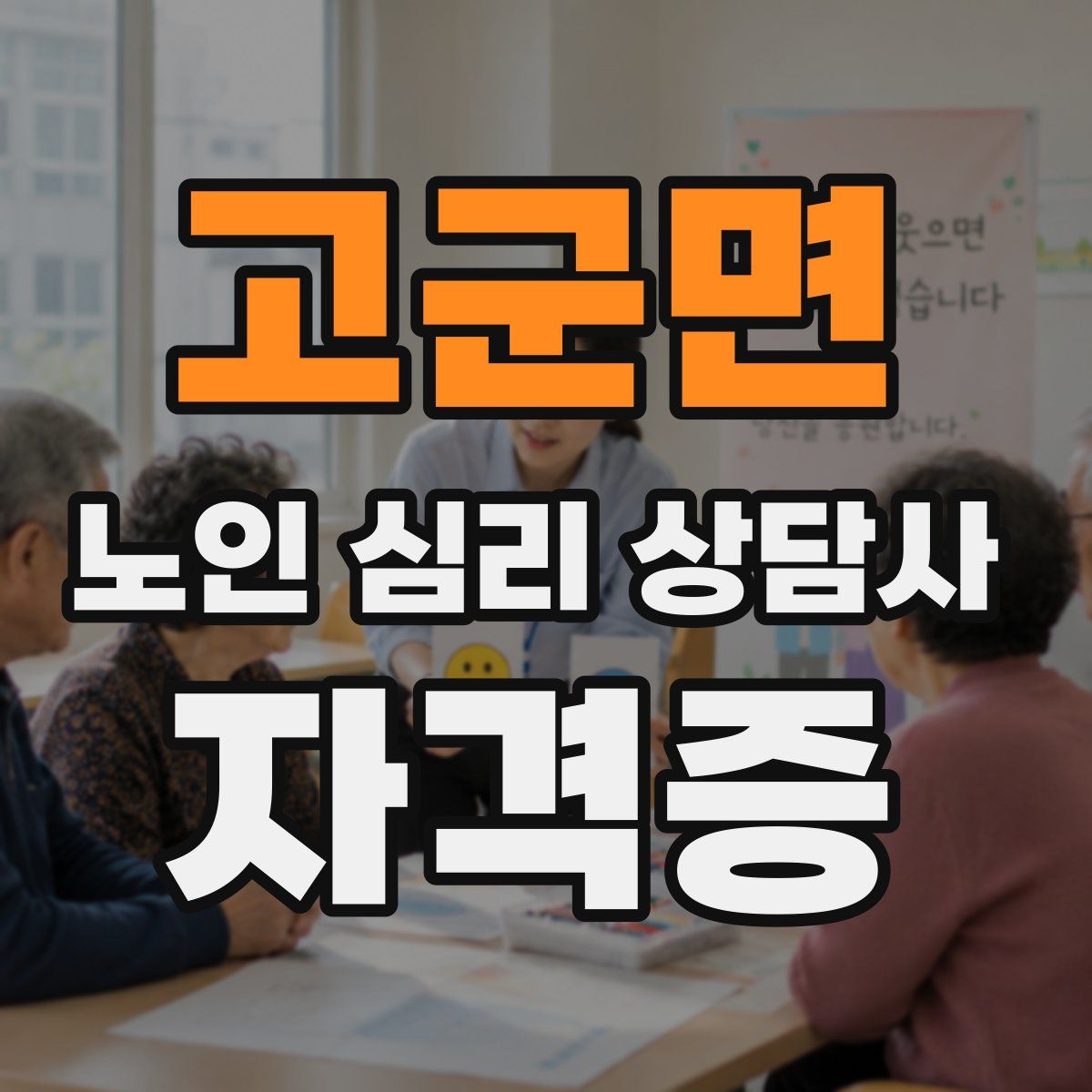 고군면 노인 심리 상담사 자격증