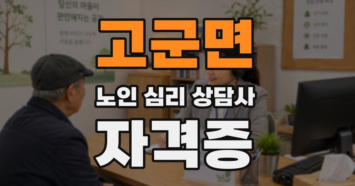 고군면 노인 심리 상담사 자격증