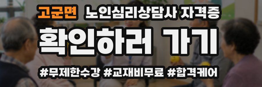 고군면 노인 심리 상담사 자격증