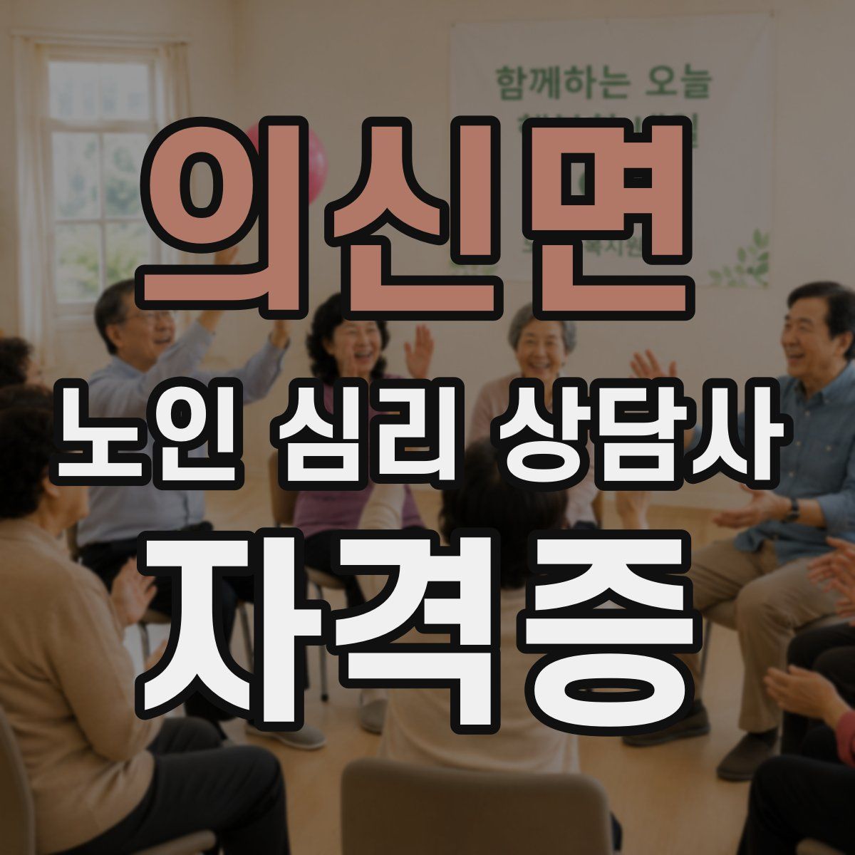의신면 노인 심리 상담사 자격증