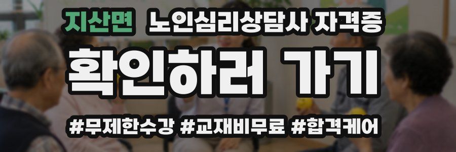 지산면 노인 심리 상담사 자격증