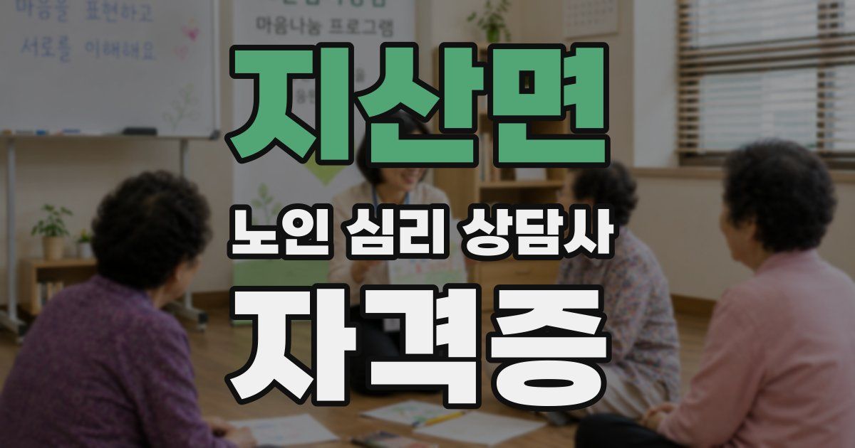 지산면 노인 심리 상담사 자격증