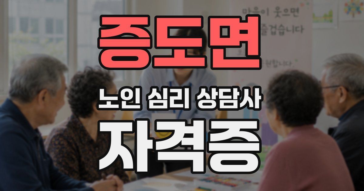 증도면 노인 심리 상담사 자격증