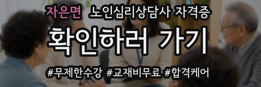 자은면 노인 심리 상담사 자격증