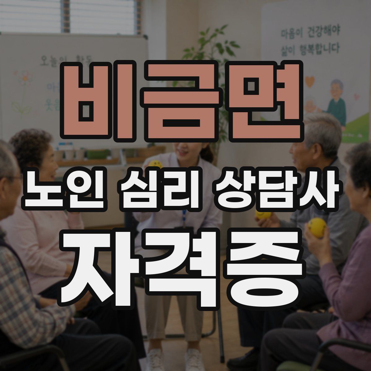 비금면 노인 심리 상담사 자격증