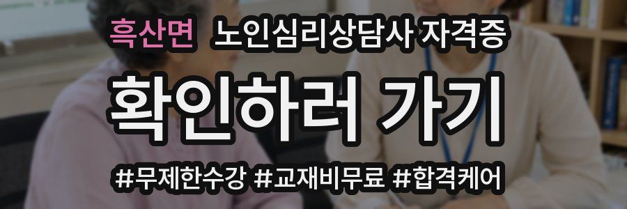 흑산면 노인 심리 상담사 자격증