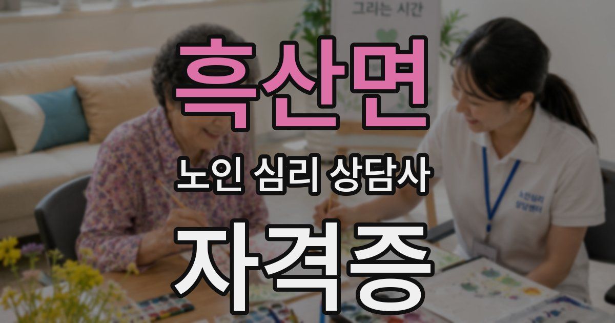 흑산면 노인 심리 상담사 자격증