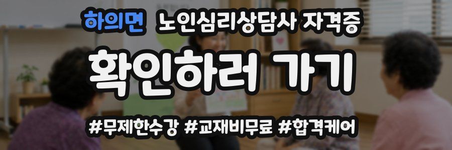 하의면 노인 심리 상담사 자격증