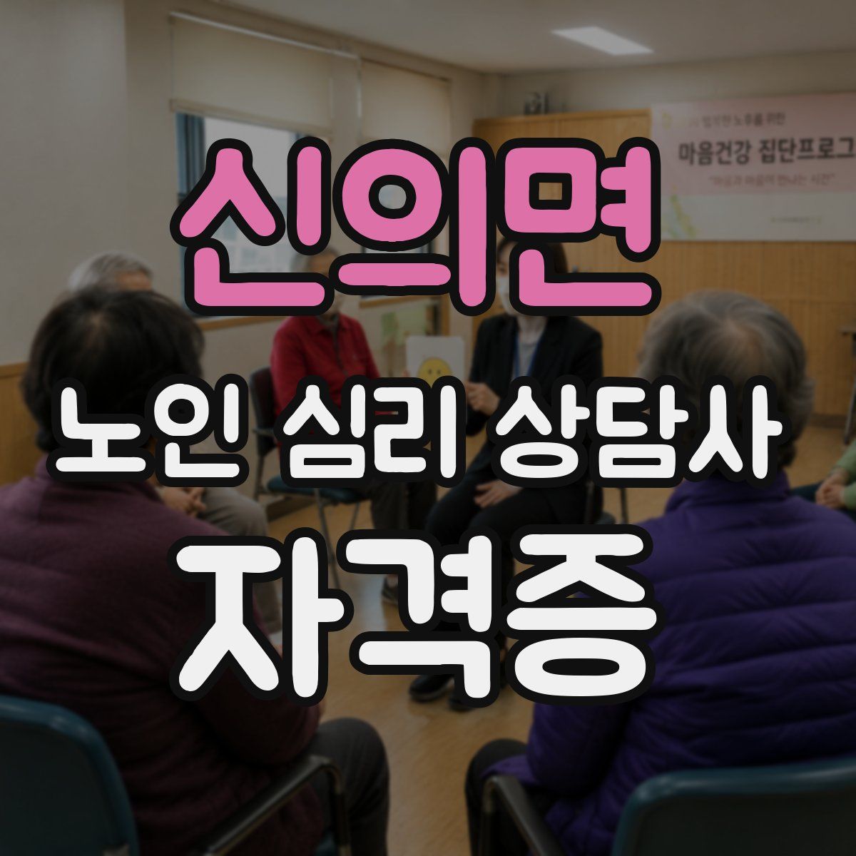 신의면 노인 심리 상담사 자격증