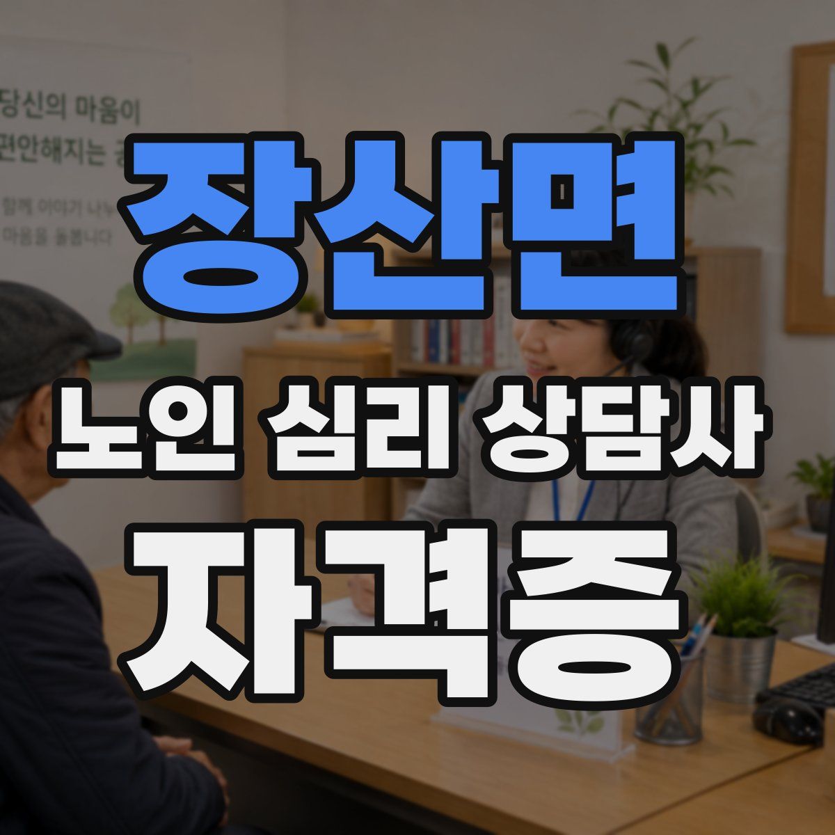 장산면 노인 심리 상담사 자격증