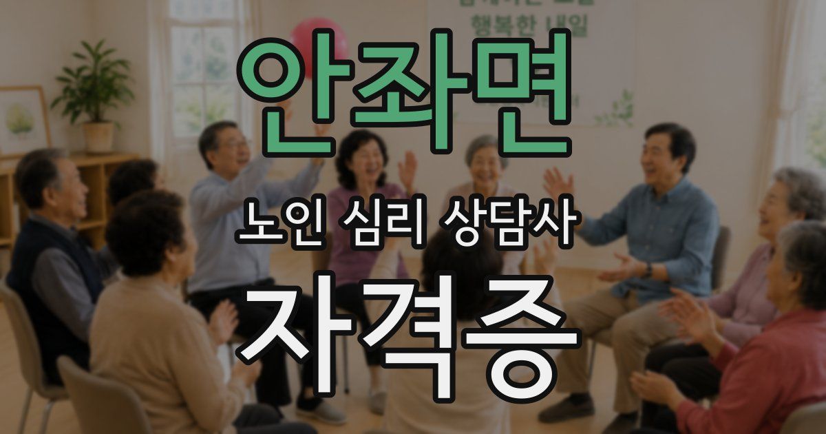 안좌면 노인 심리 상담사 자격증
