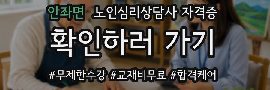 안좌면 노인 심리 상담사 자격증