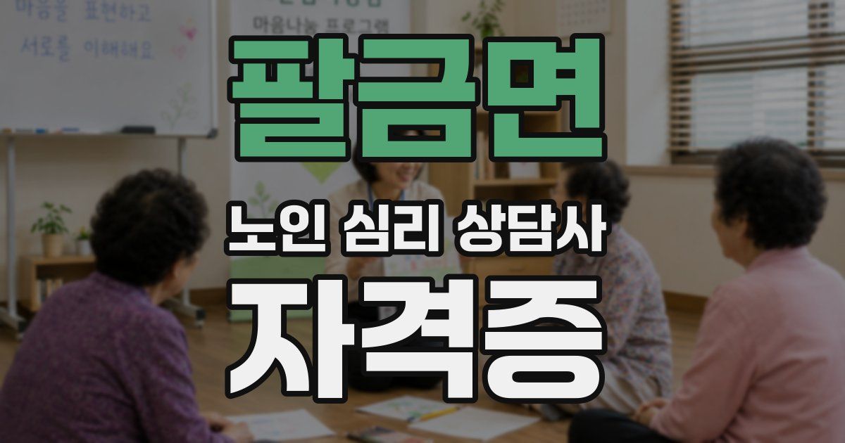 팔금면 노인 심리 상담사 자격증
