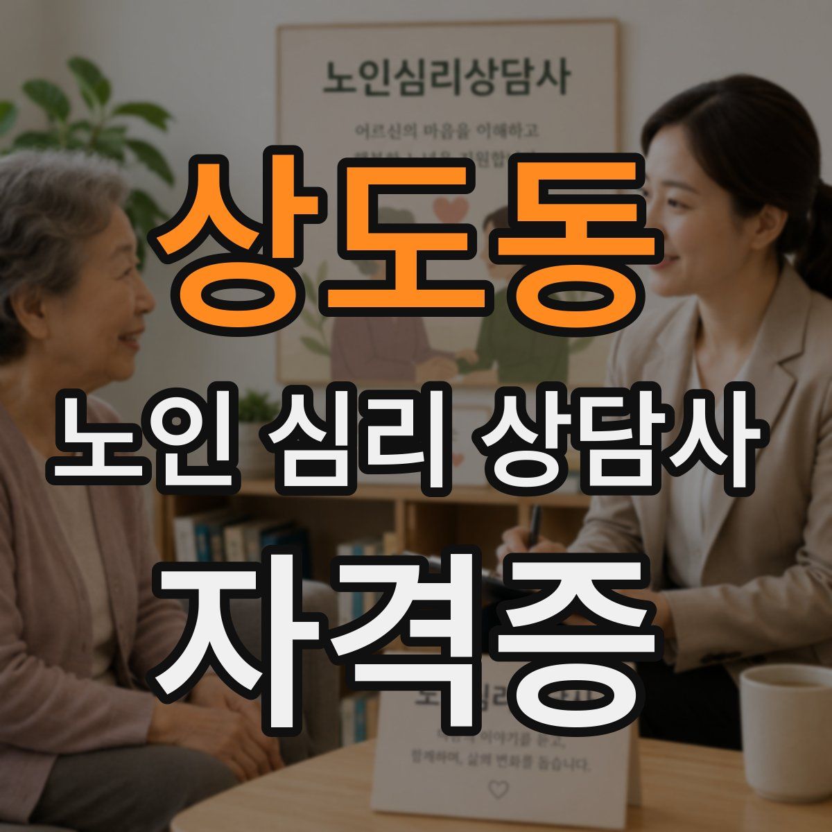 상도동 노인 심리 상담사 자격증