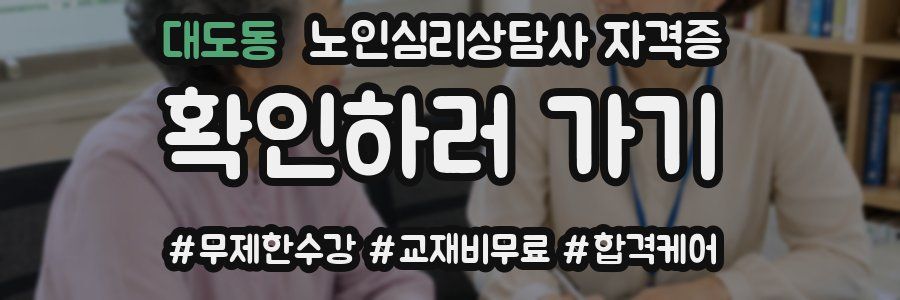 대도동 노인 심리 상담사 자격증