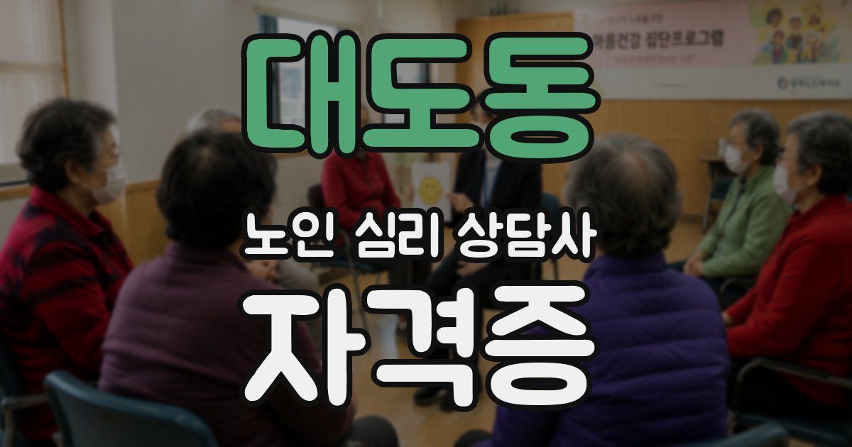 대도동 노인 심리 상담사 자격증
