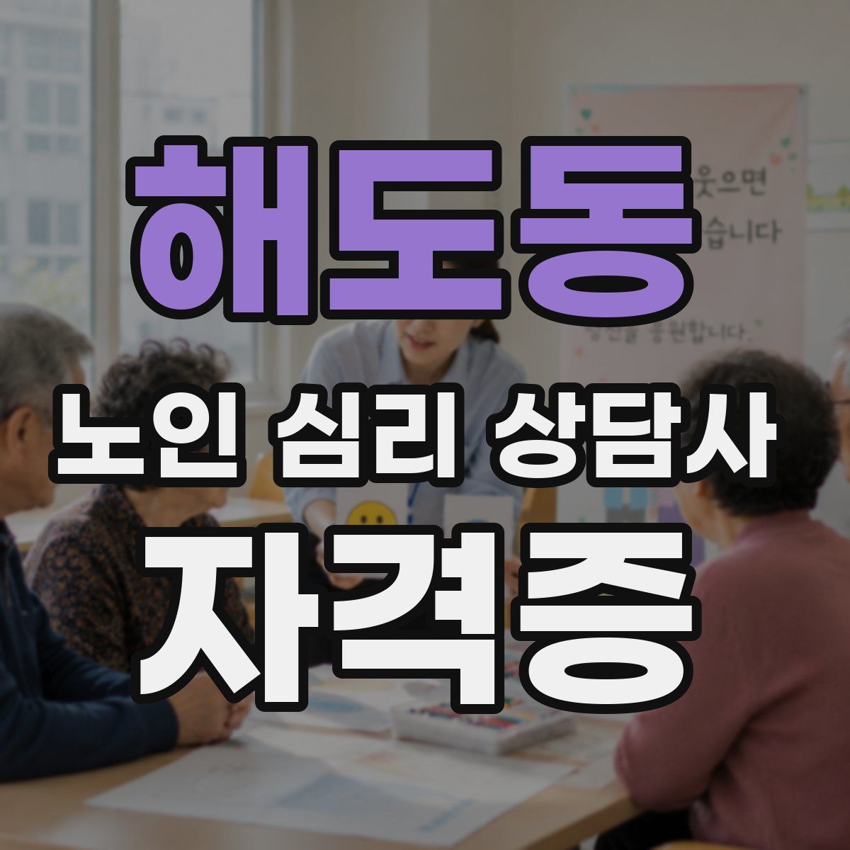 해도동 노인 심리 상담사 자격증